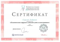 Сертификат врача Лобанов С.А.