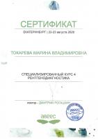 Сертификат врача Токарева М.В.