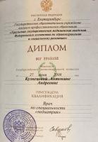 Сертификат врача Кузнецова А.А.