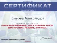 Сертификат врача Сивова А.Ю.