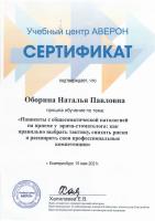 Сертификат врача Оборина Н.П.