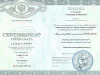 Сертификат врача савицкий А.Л.