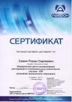 Сертификат врача Савин Р.С.