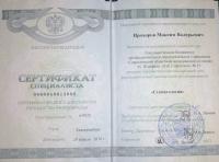 Сертификат врача Прохоров М.В.