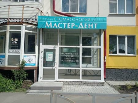 Фотография Мастер-Дент 5