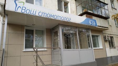 Фотография Ваш стоматолог 4