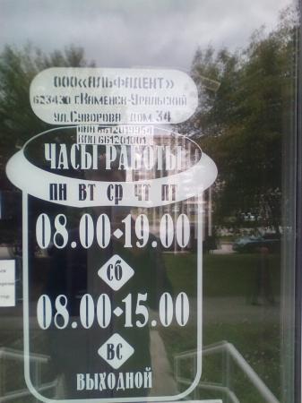 Фотография Альфадент 3