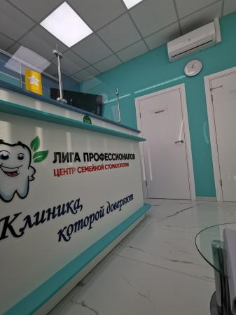 Фотография Центр семейной стоматологии "Лига Профессионалов" 1