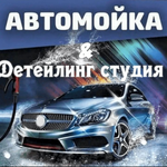 Автомойка & Детейлинг студия Автомойка & Детейлинг студия