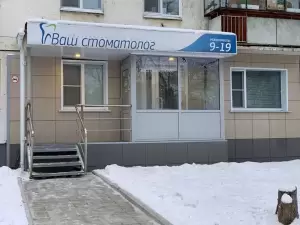 Фотография Ваш стоматолог 0