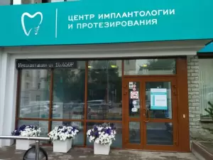 Фотография Областной многопрофильный центр имплантологии и протезирования 3