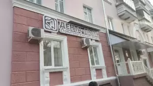 Фотография Дента-Люкс 0