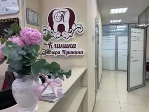 Фотография Клиника доктора Пушкина 0