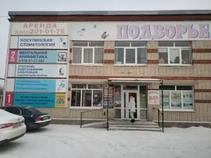 Фотография Косулинская стоматология 0