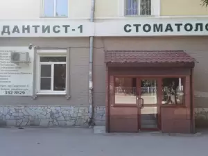 Фотография Дантист-1 0