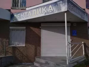 Фотография Денталика 3