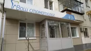 Фотография Ваш стоматолог 4