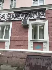 Фотография Дента-Люкс 3