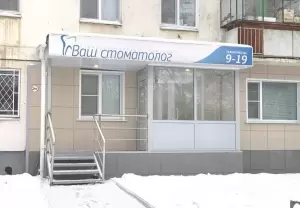 Фотография Ваш стоматолог 1