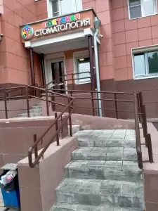 Фотография Первая детская стоматология 5