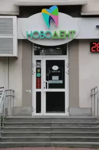 Фотография Новодент 3