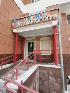 Фотография Первая детская стоматология 1