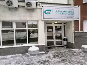 Фотография АНО Объединение Стоматология 3