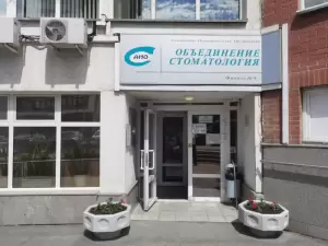 Фотография АНО Объединение Стоматология 5