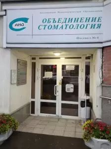 Фотография АНО Объединение Стоматология 2