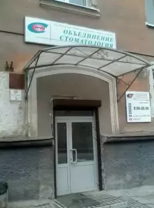 Фотография АНО Объединение Стоматология 2