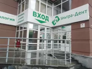 Фотография Ультра-дент 3