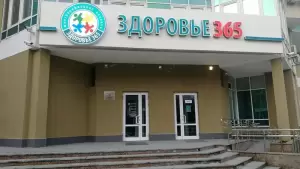 Фотография Здоровье 365 5