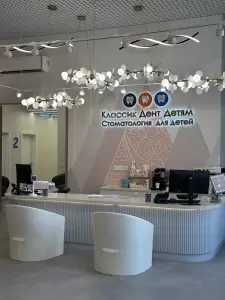 Фотография Классик Дент детям 4